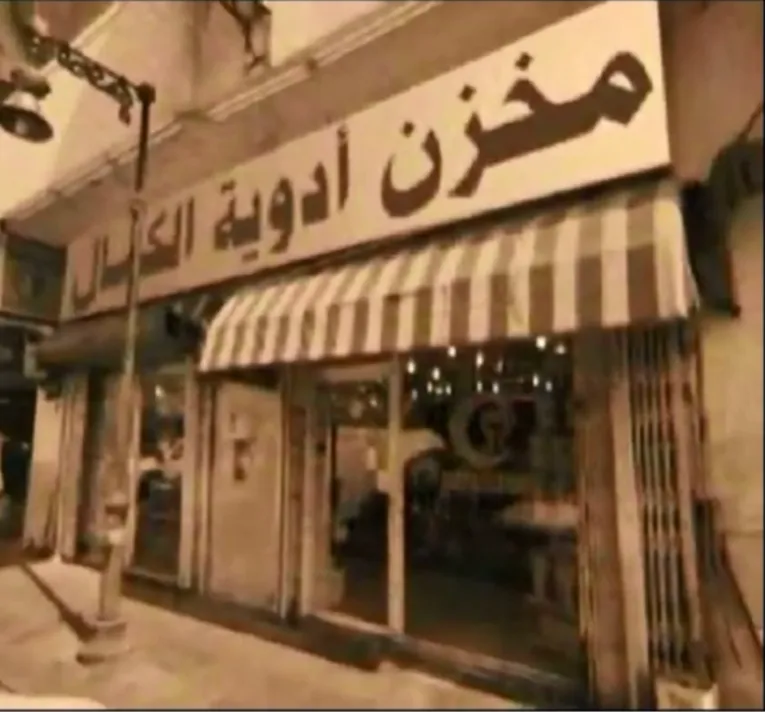 The first Al Kamal drug store in Jeddah, its shopfront sign reading “Al Kamal medicine store” in Arabic.